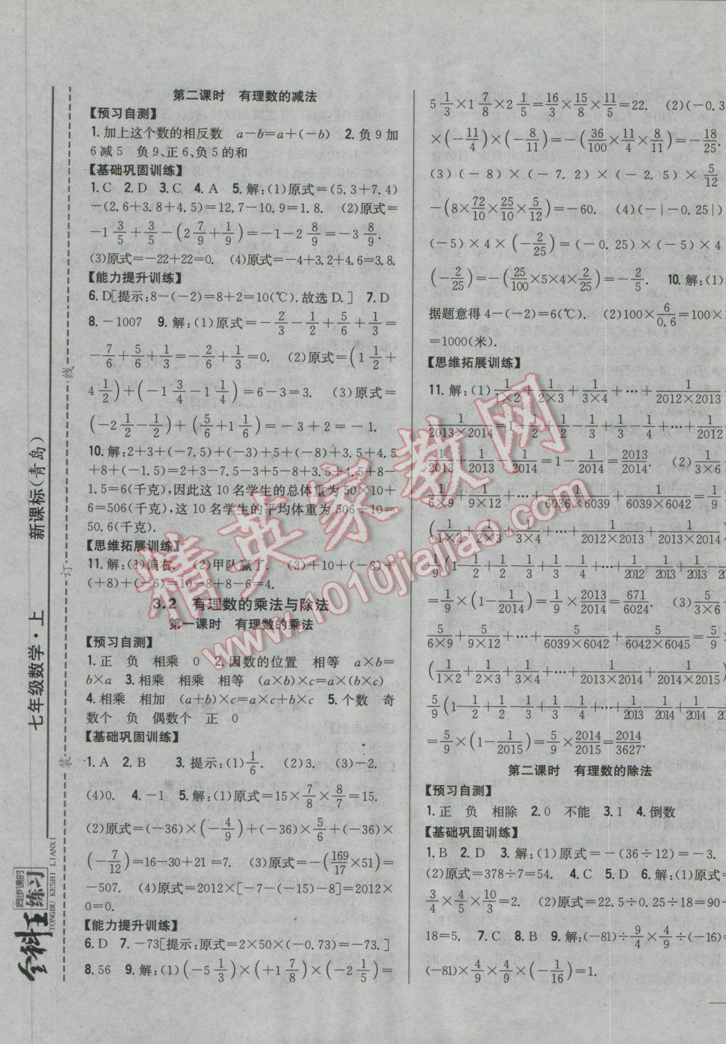 2016年全科王同步課時練習(xí)七年級數(shù)學(xué)上冊青島版 參考答案第5頁