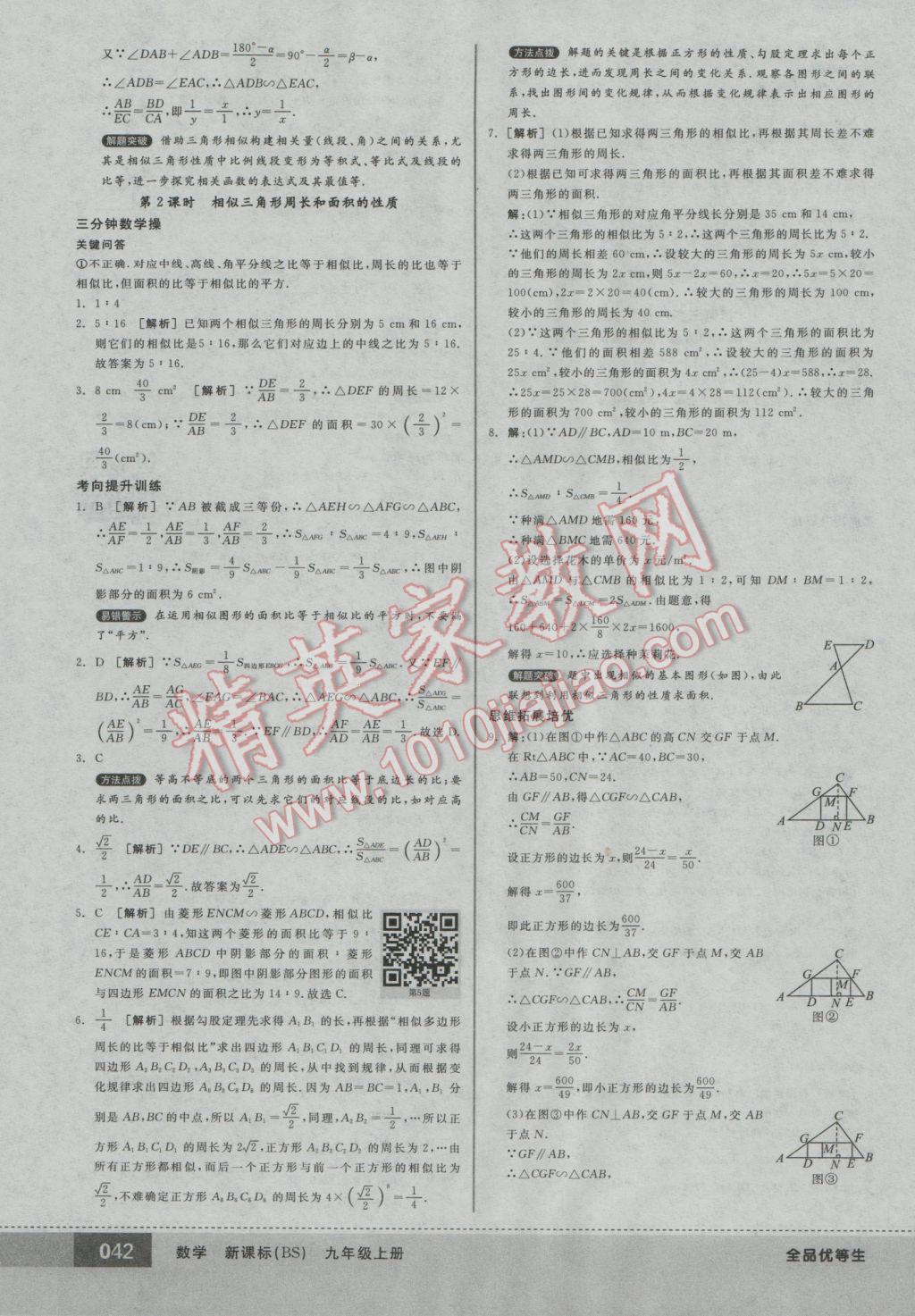 2016年全品优等生九年级数学上册北师大版 参考答案第42页