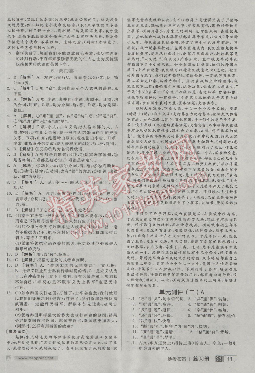 全品学练考高中语文必修1人教版 参考答案第11页