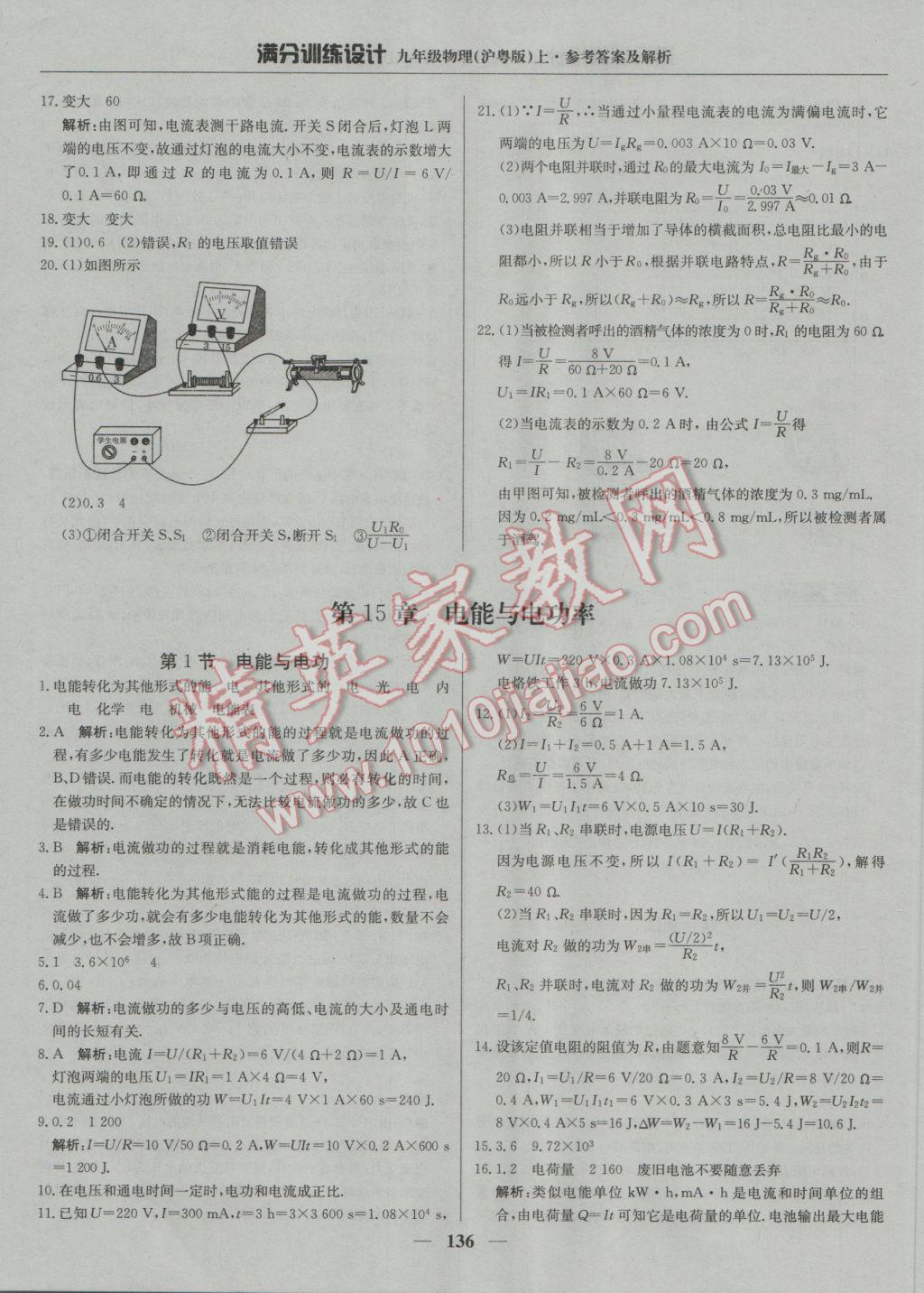 2016年满分训练设计九年级物理上册沪粤版 参考答案第25页