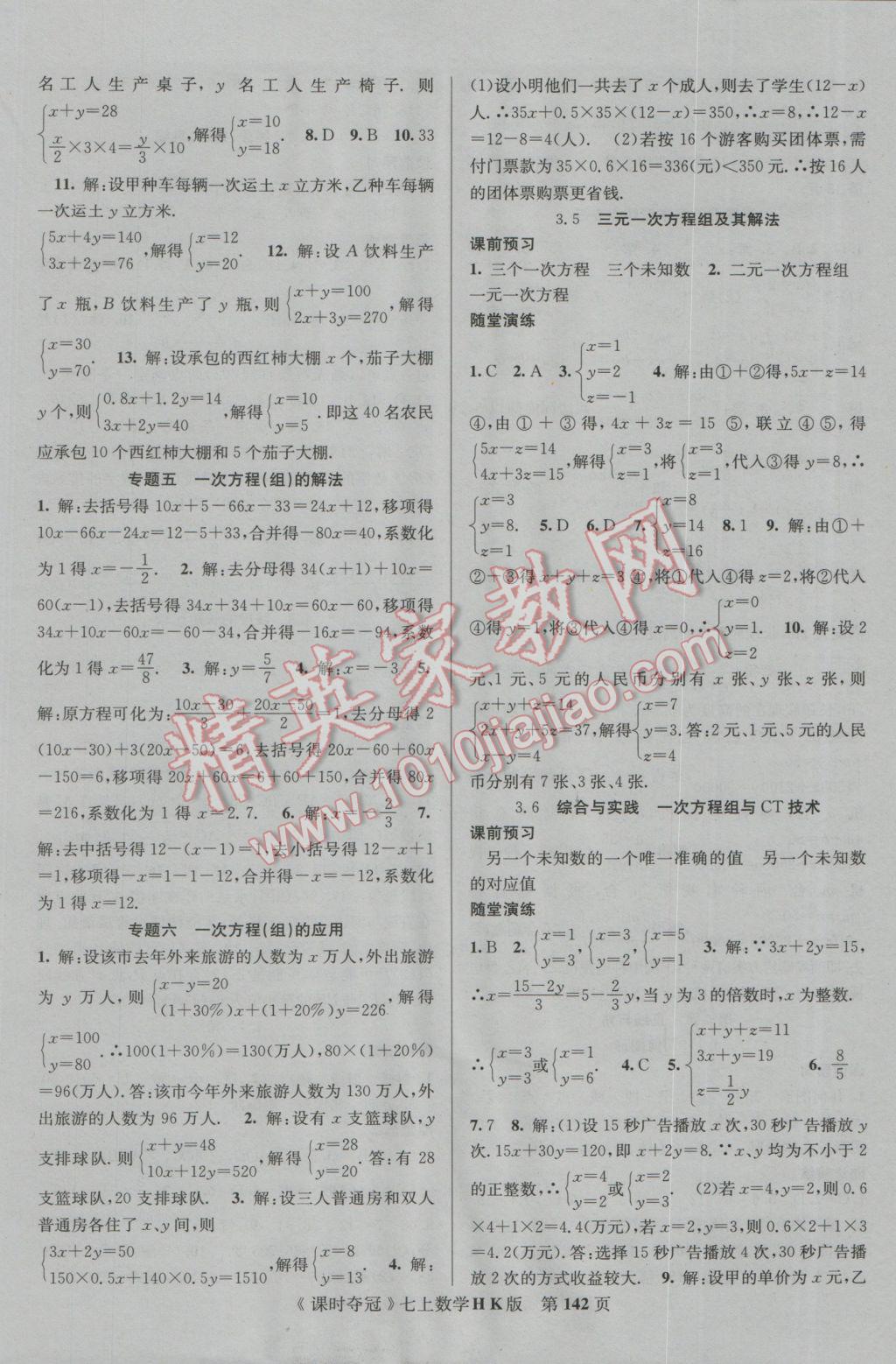 2016年课时夺冠七年级数学上册沪科版 参考答案第10页