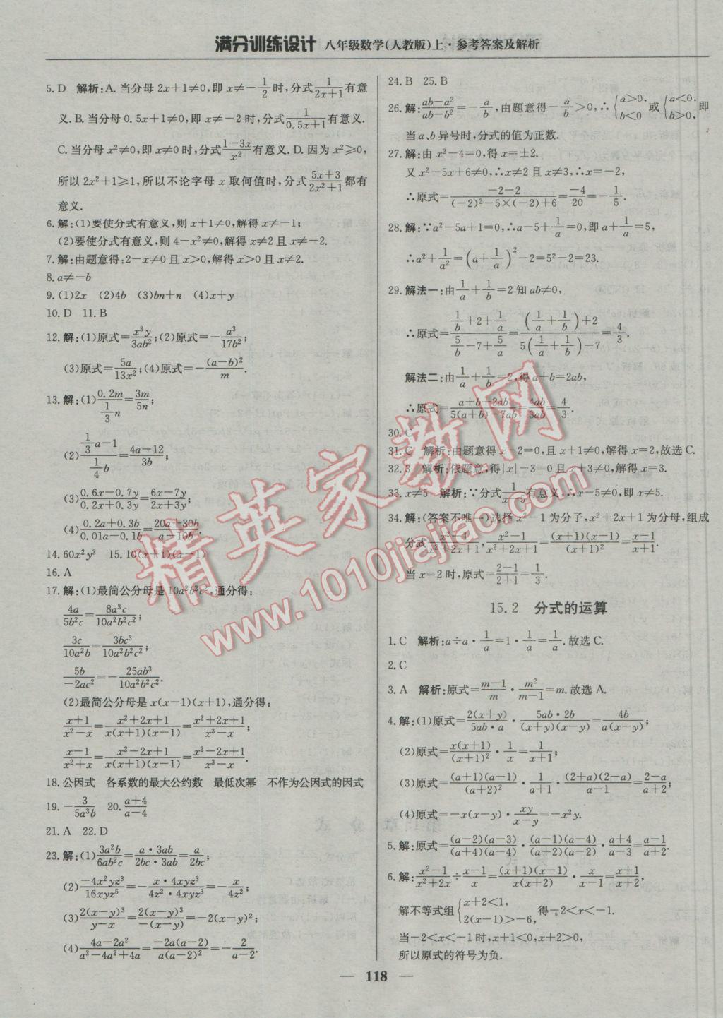 2016年滿分訓(xùn)練設(shè)計(jì)八年級(jí)數(shù)學(xué)上冊人教版 參考答案第23頁