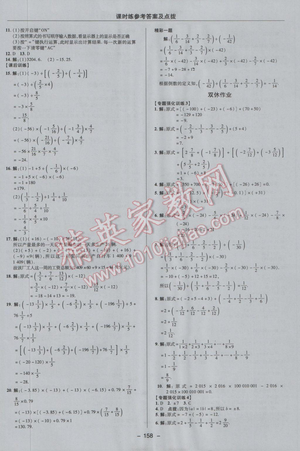 2016年點撥訓(xùn)練七年級數(shù)學(xué)上冊人教版 參考答案第10頁