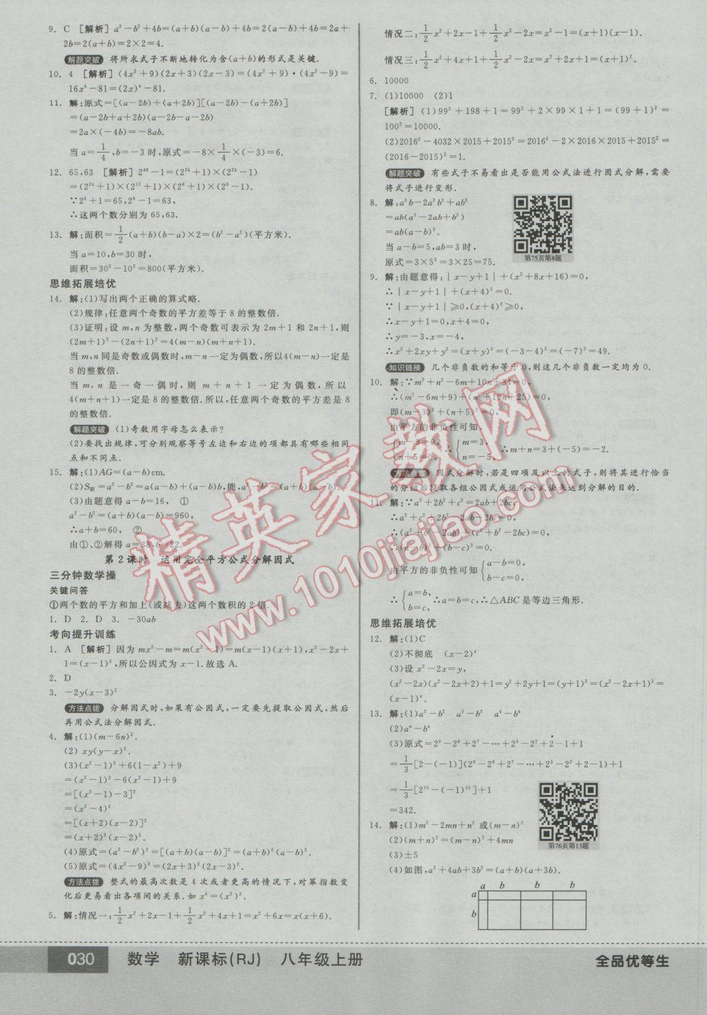 2016年全品优等生八年级数学上册人教版 参考答案第30页