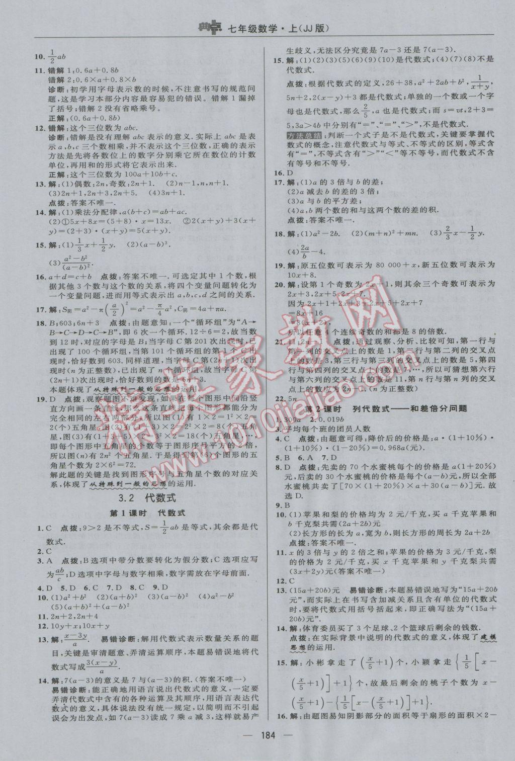 2016年綜合應用創(chuàng)新題典中點七年級數(shù)學上冊冀教版 參考答案第24頁