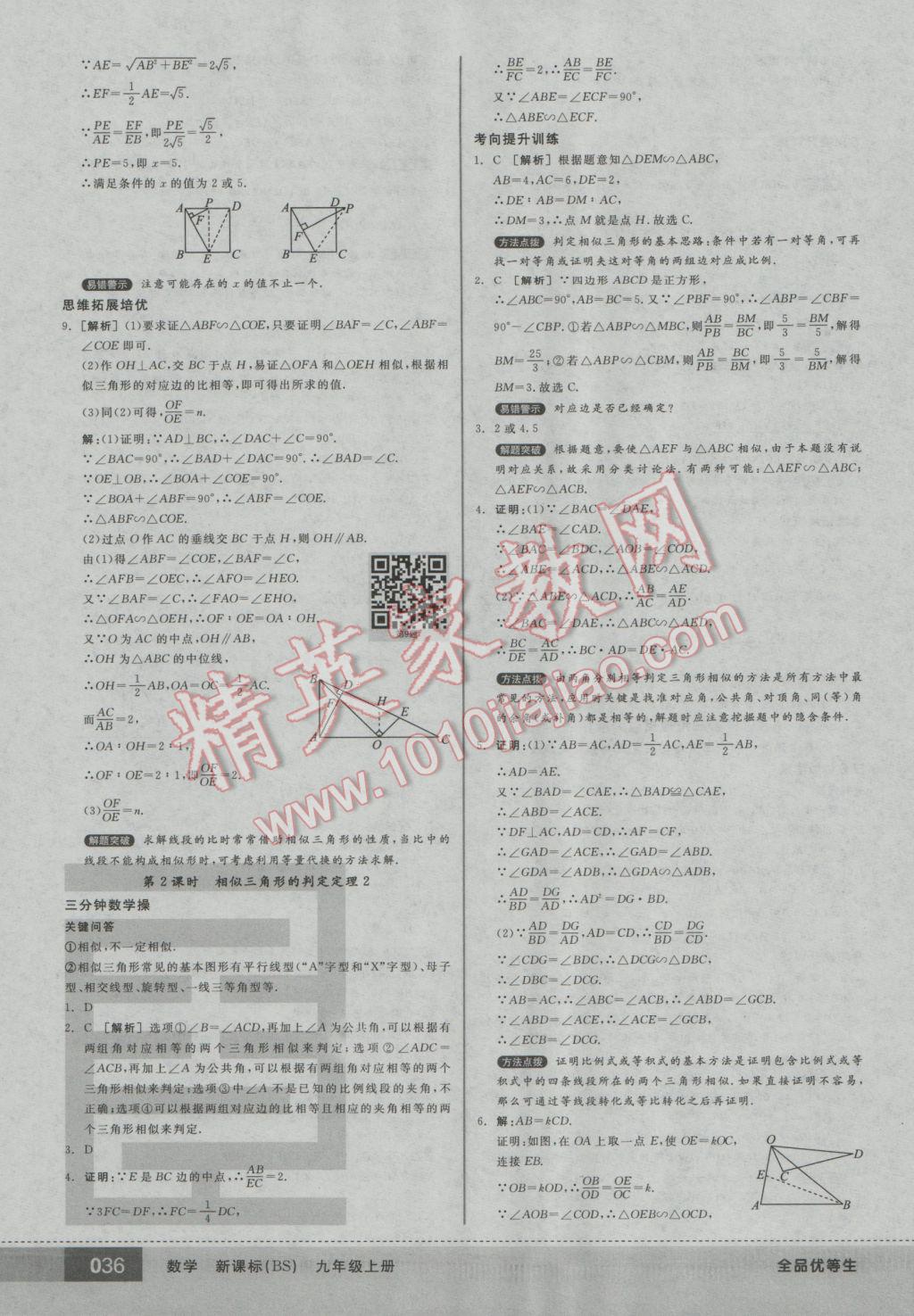 2016年全品优等生九年级数学上册北师大版 参考答案第36页