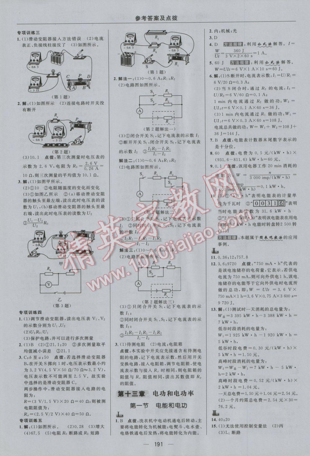 2016年綜合應(yīng)用創(chuàng)新題典中點(diǎn)九年級物理全一冊北師大版 參考答案第19頁