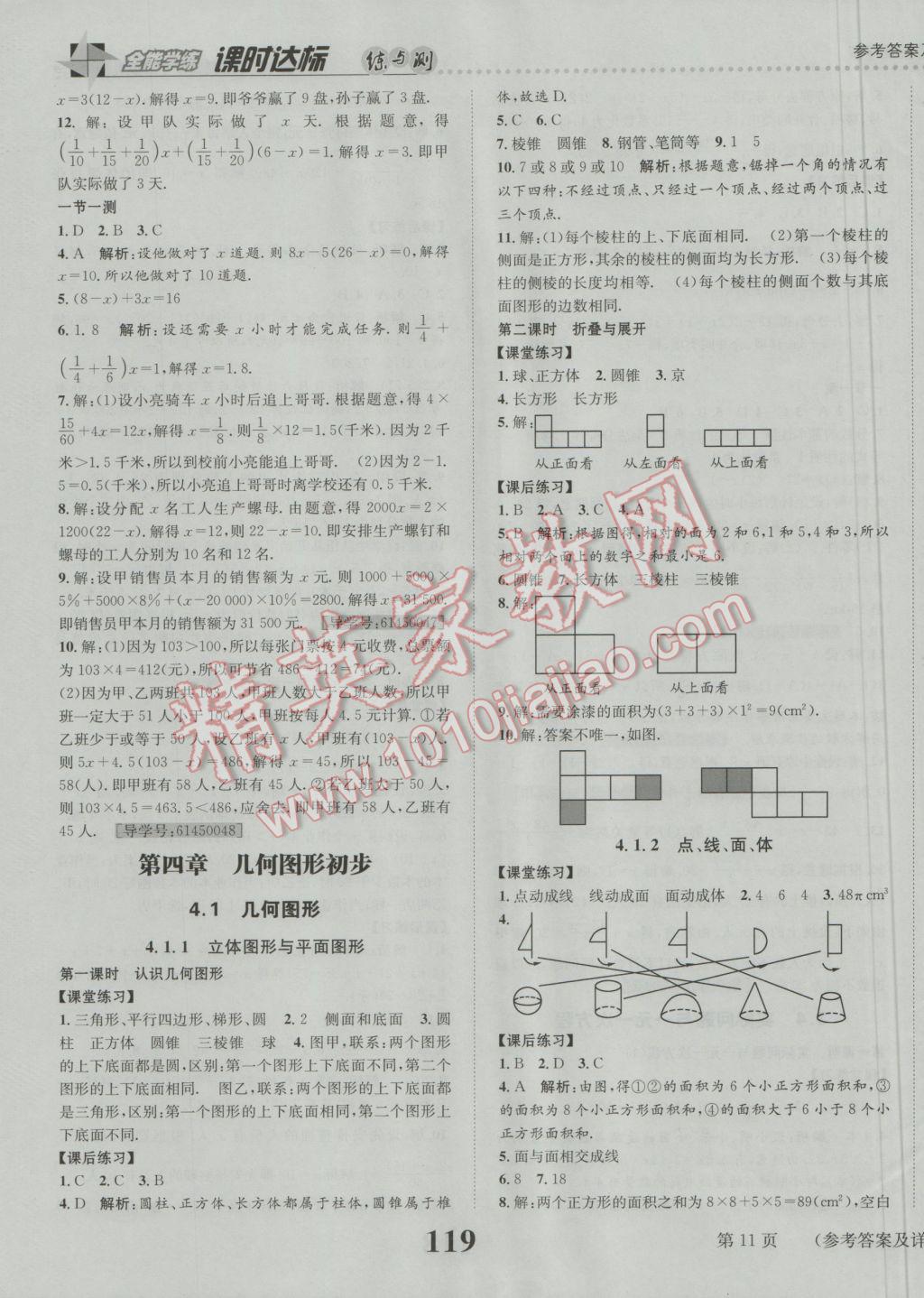 2016年課時(shí)達(dá)標(biāo)練與測(cè)七年級(jí)數(shù)學(xué)上冊(cè)人教版 參考答案第11頁(yè)