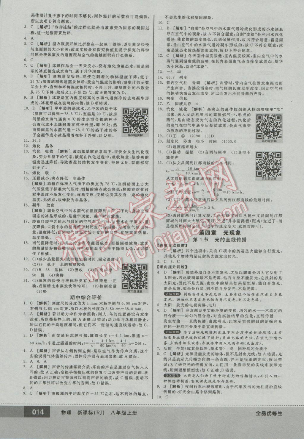 2016年全品优等生八年级物理上册人教版 参考答案第14页