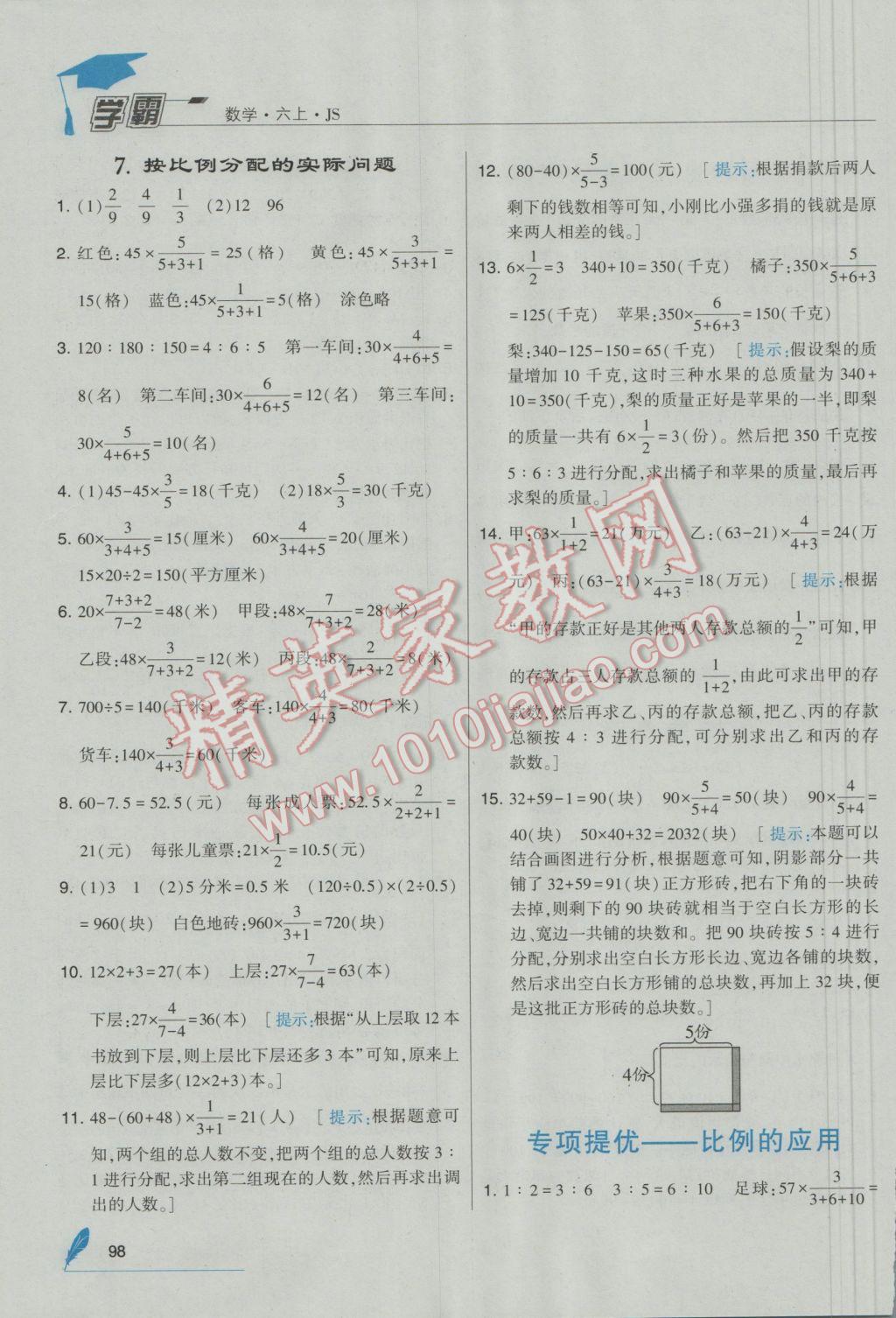 2016年经纶学典学霸六年级数学上册江苏国标版 参考答案第10页