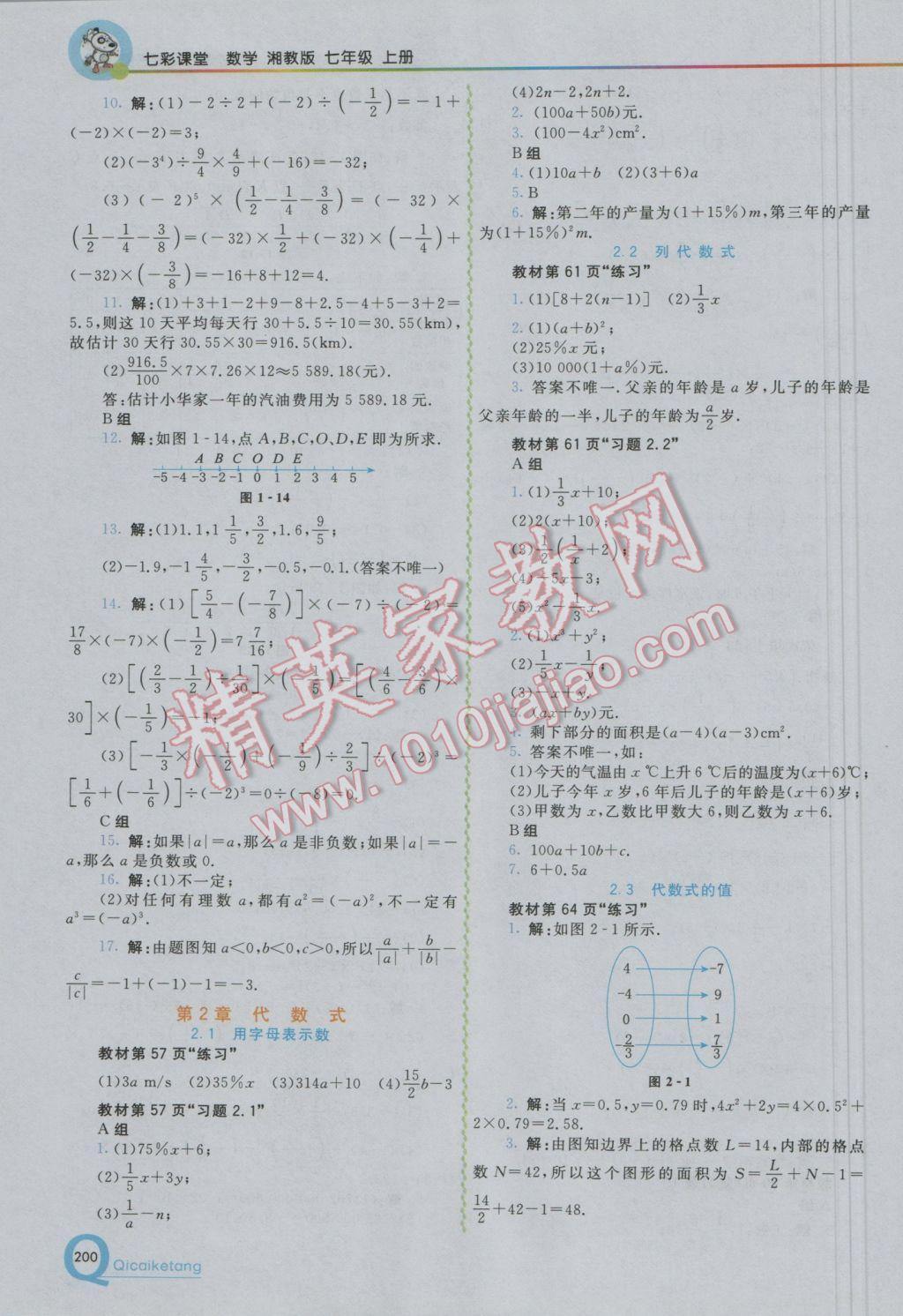 2016年初中一点通七彩课堂七年级数学上册湘教版 参考答案第25页