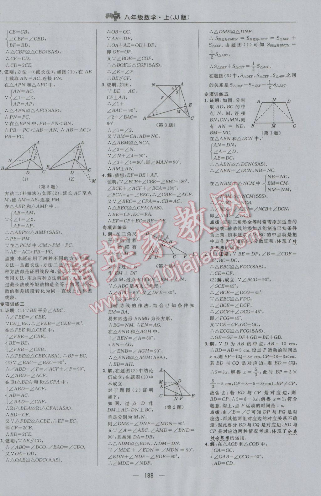 2016年綜合應(yīng)用創(chuàng)新題典中點(diǎn)八年級(jí)數(shù)學(xué)上冊(cè)冀教版 參考答案第20頁