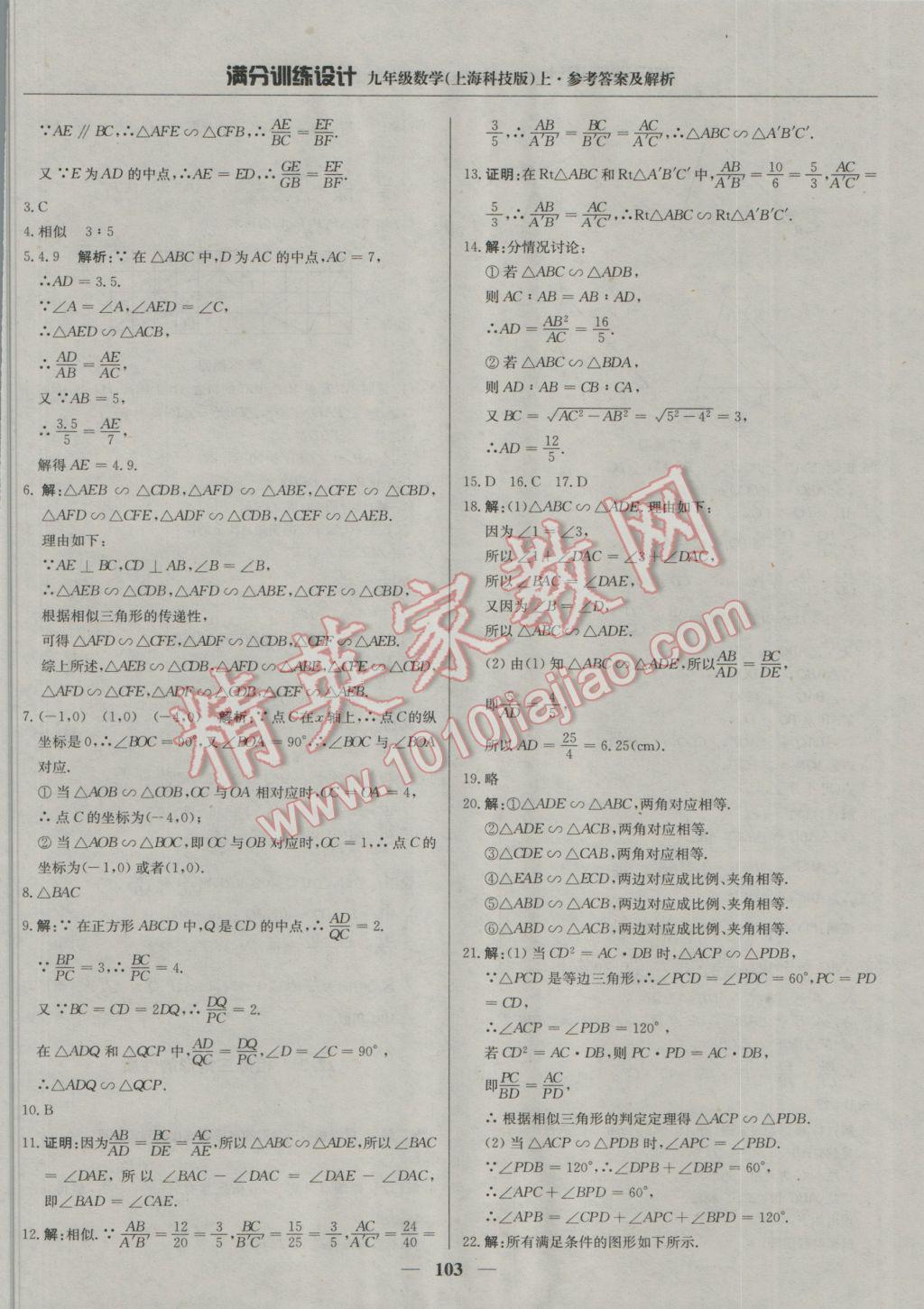 2016年滿分訓(xùn)練設(shè)計(jì)九年級(jí)數(shù)學(xué)上冊(cè)滬科版 參考答案第16頁