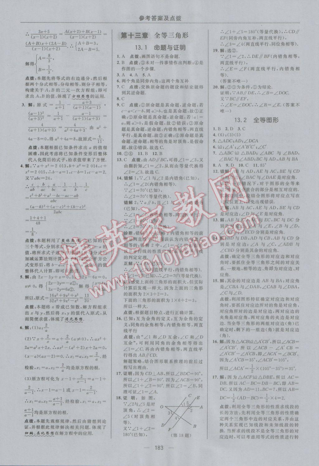 2016年綜合應用創(chuàng)新題典中點八年級數(shù)學上冊冀教版 參考答案第15頁