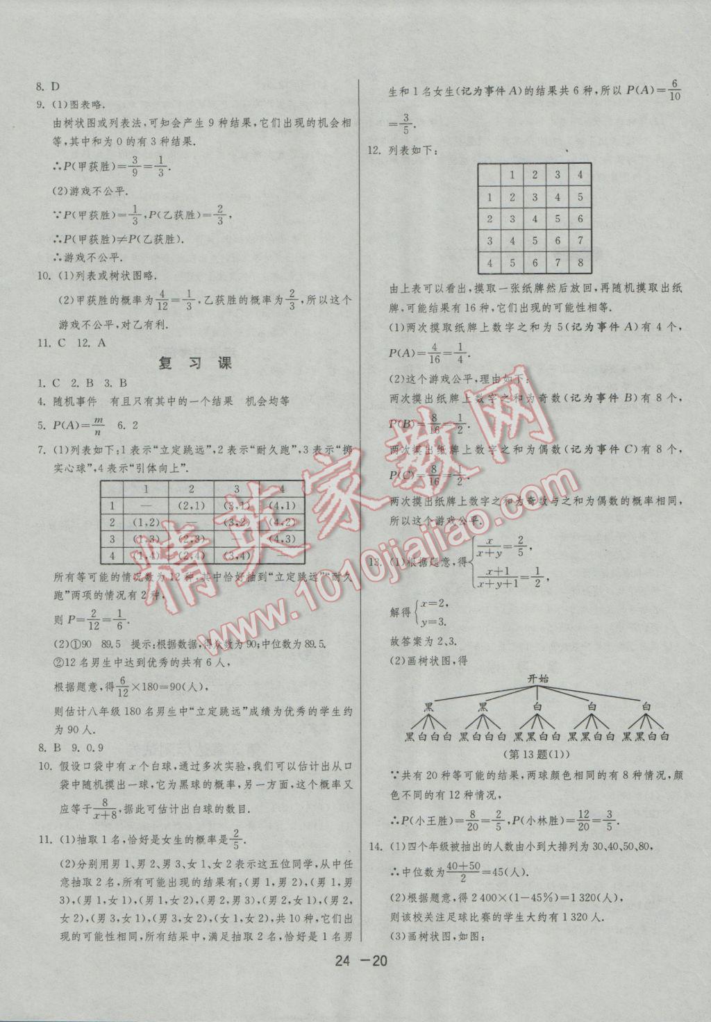 2016年1课3练单元达标测试九年级数学上册苏科版 参考答案第20页