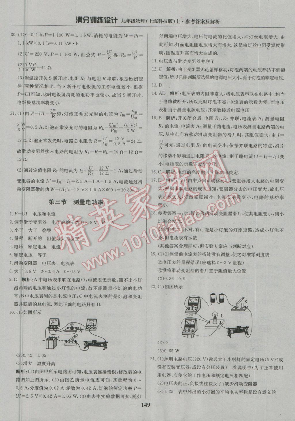 2016年满分训练设计九年级物理上册沪科版 参考答案第30页