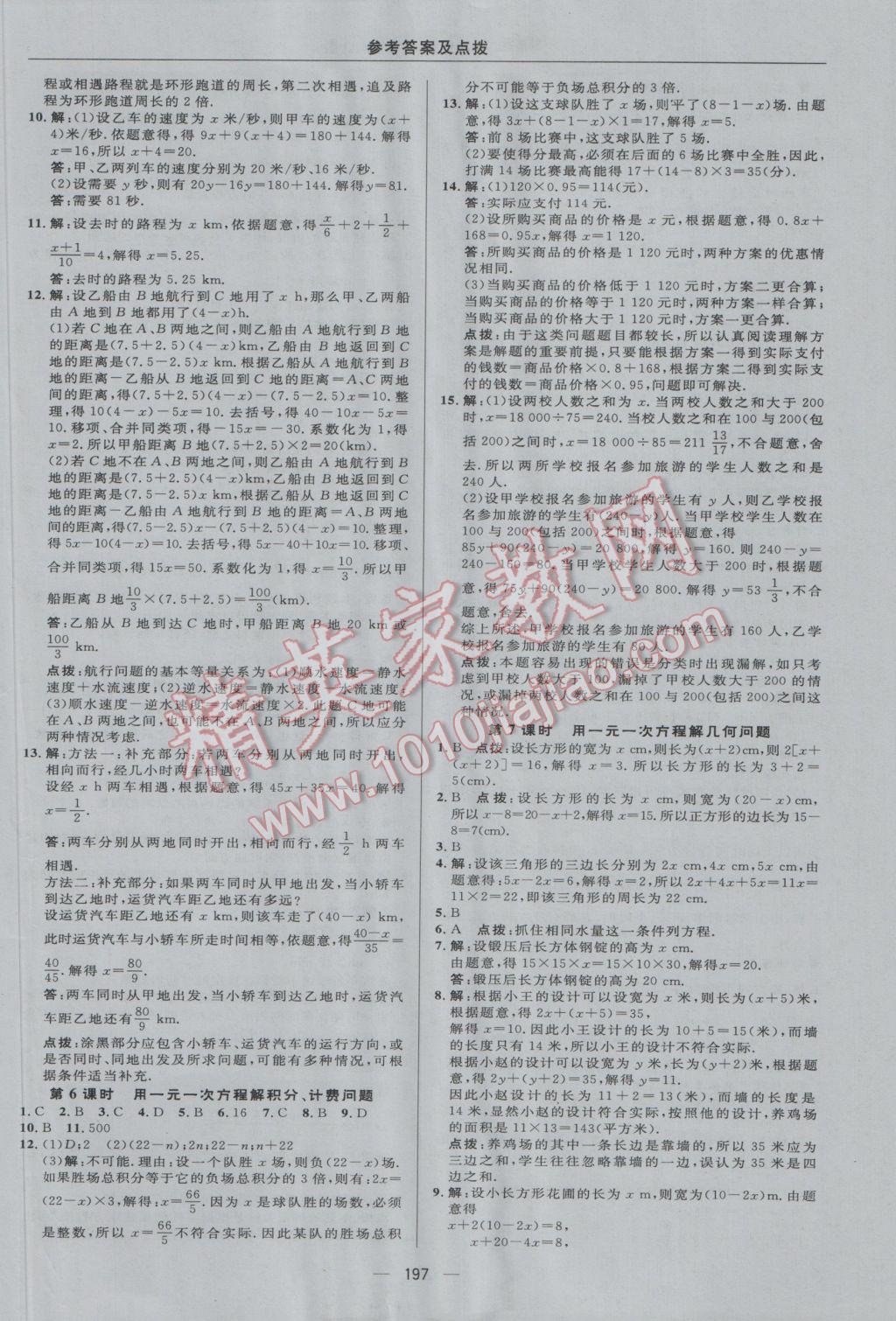 2016年綜合應用創(chuàng)新題典中點七年級數(shù)學上冊冀教版 參考答案第37頁