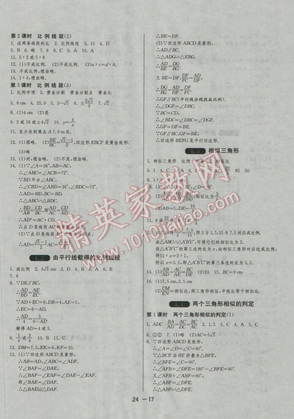 2016年1课3练单元达标测试九年级数学上册浙教版 参考答案第17页