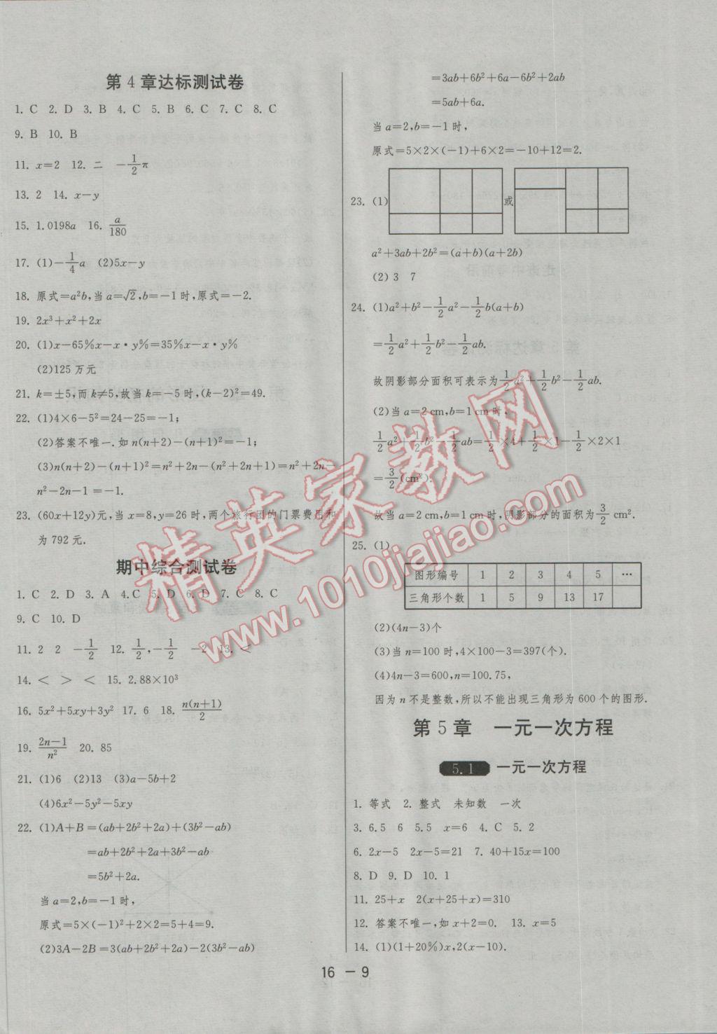 2016年1课3练单元达标测试七年级数学上册浙教版 参考答案第9页