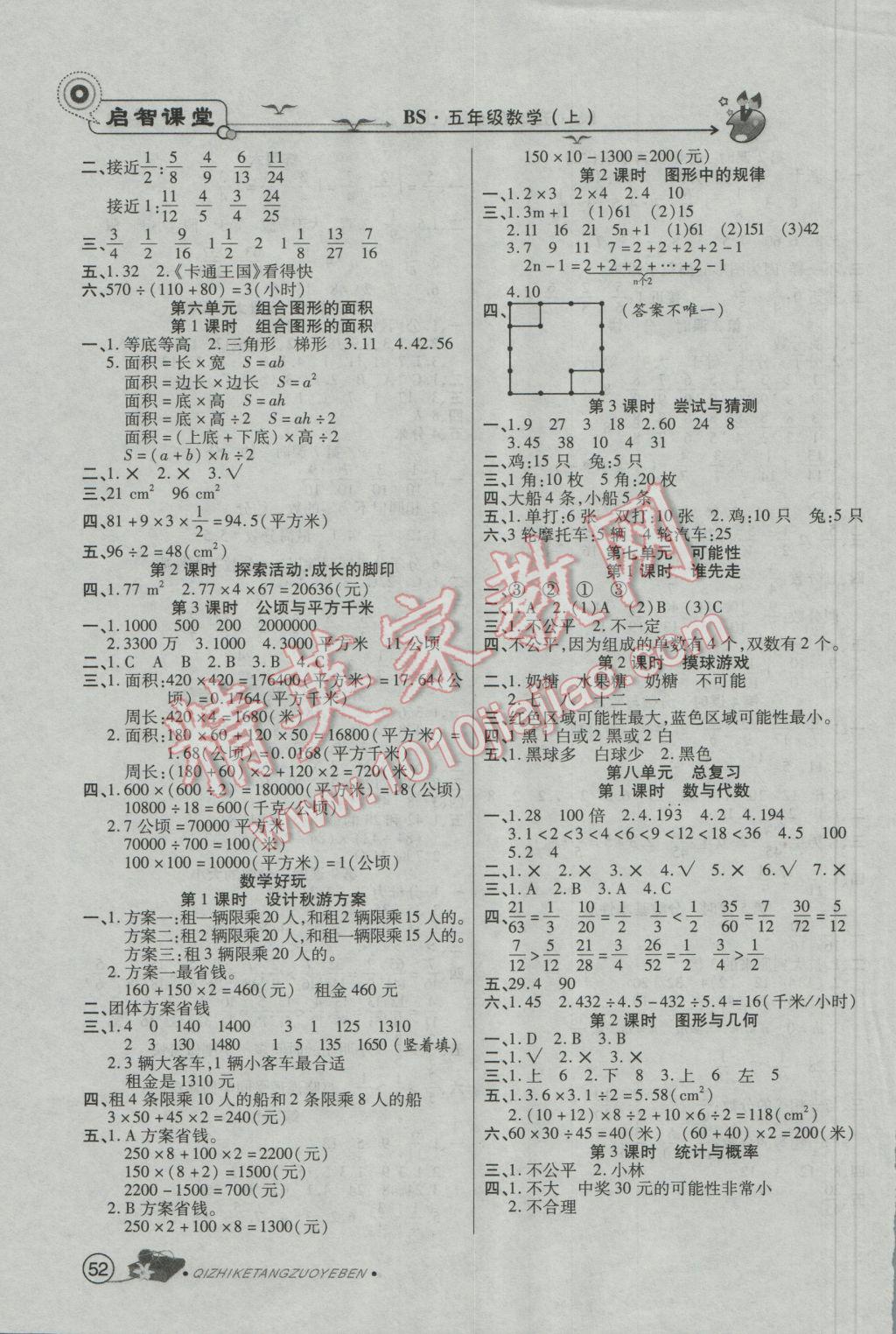 2016年啟智課堂五年級(jí)數(shù)學(xué)上冊(cè)北師大版 參考答案第4頁