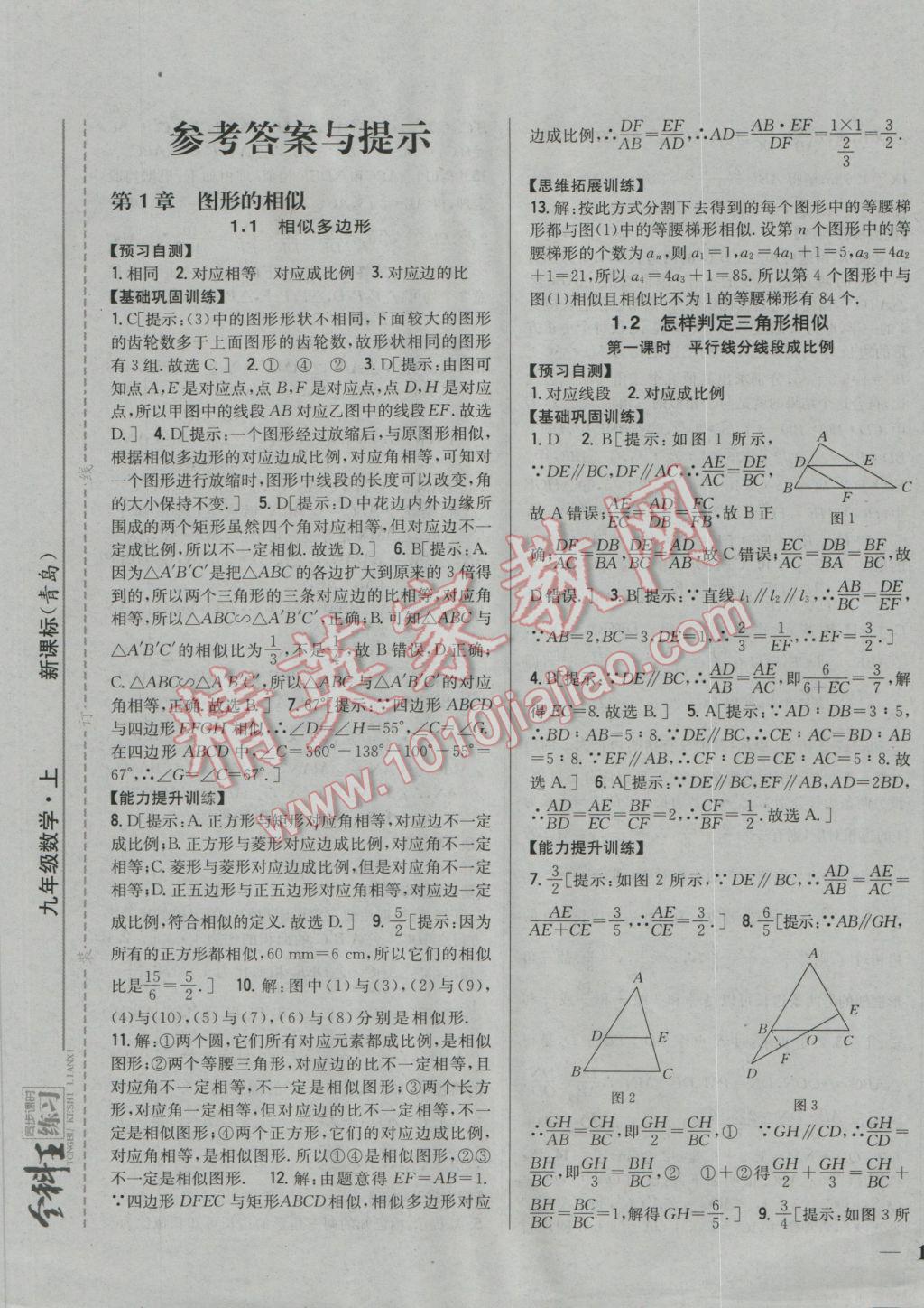 2016年全科王同步课时练习九年级数学上册青岛版 参考答案第1页