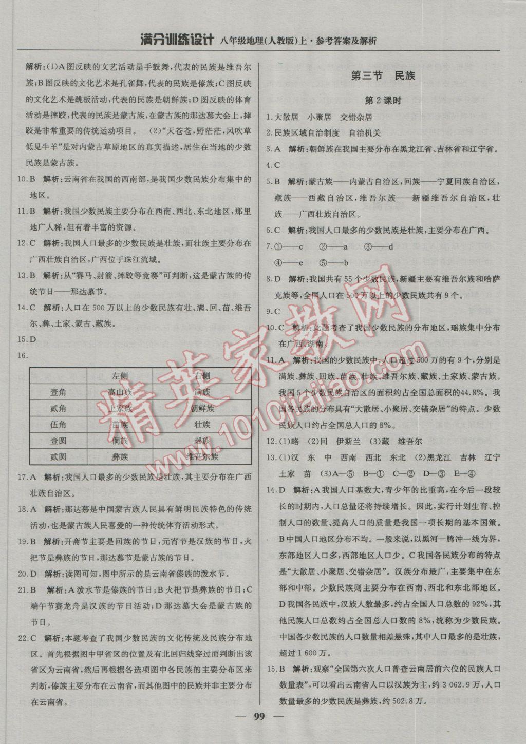 2016年满分训练设计八年级地理上册人教版 参考答案第4页