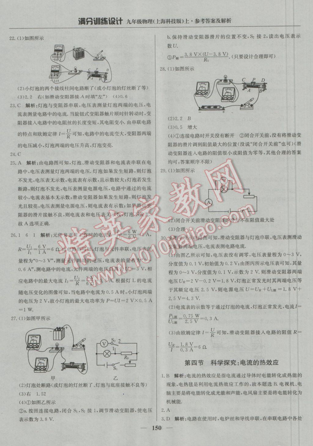 2016年满分训练设计九年级物理上册沪科版 参考答案第31页