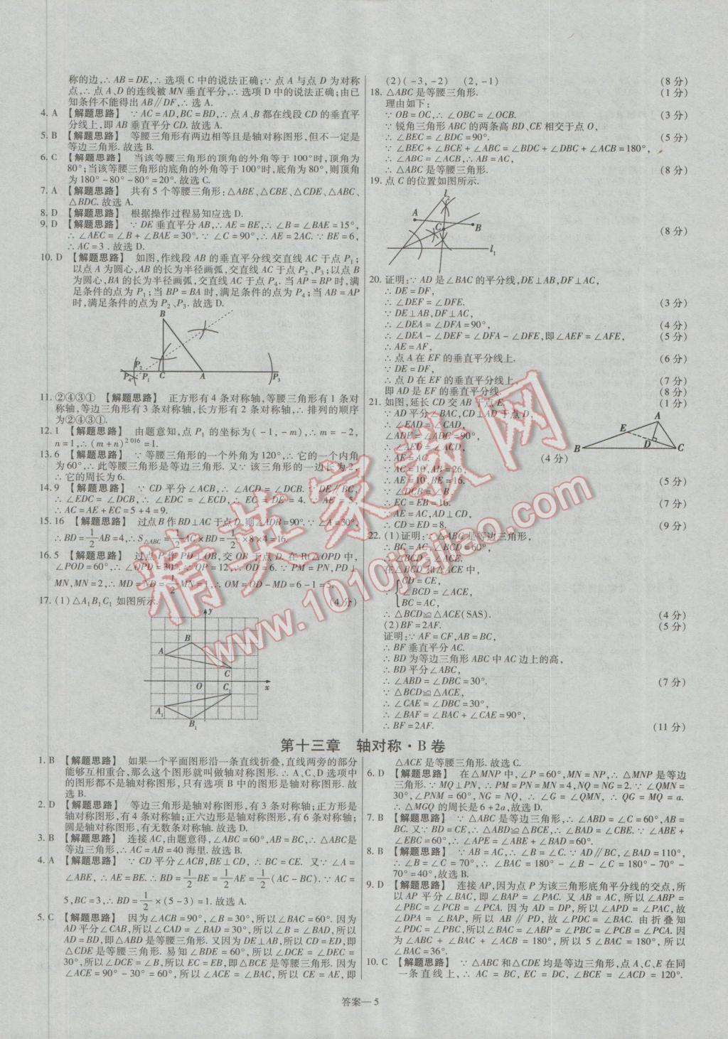 2016年金考卷活页题选八年级数学上册人教版 参考答案第5页