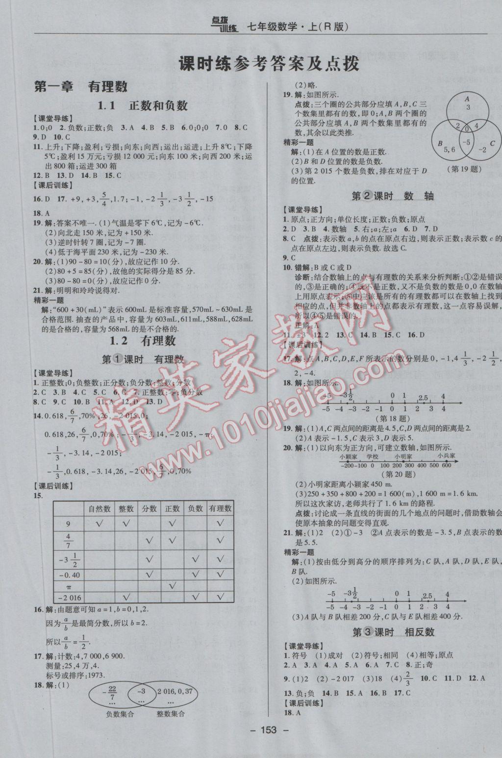 2016年點撥訓(xùn)練七年級數(shù)學(xué)上冊人教版 參考答案第5頁