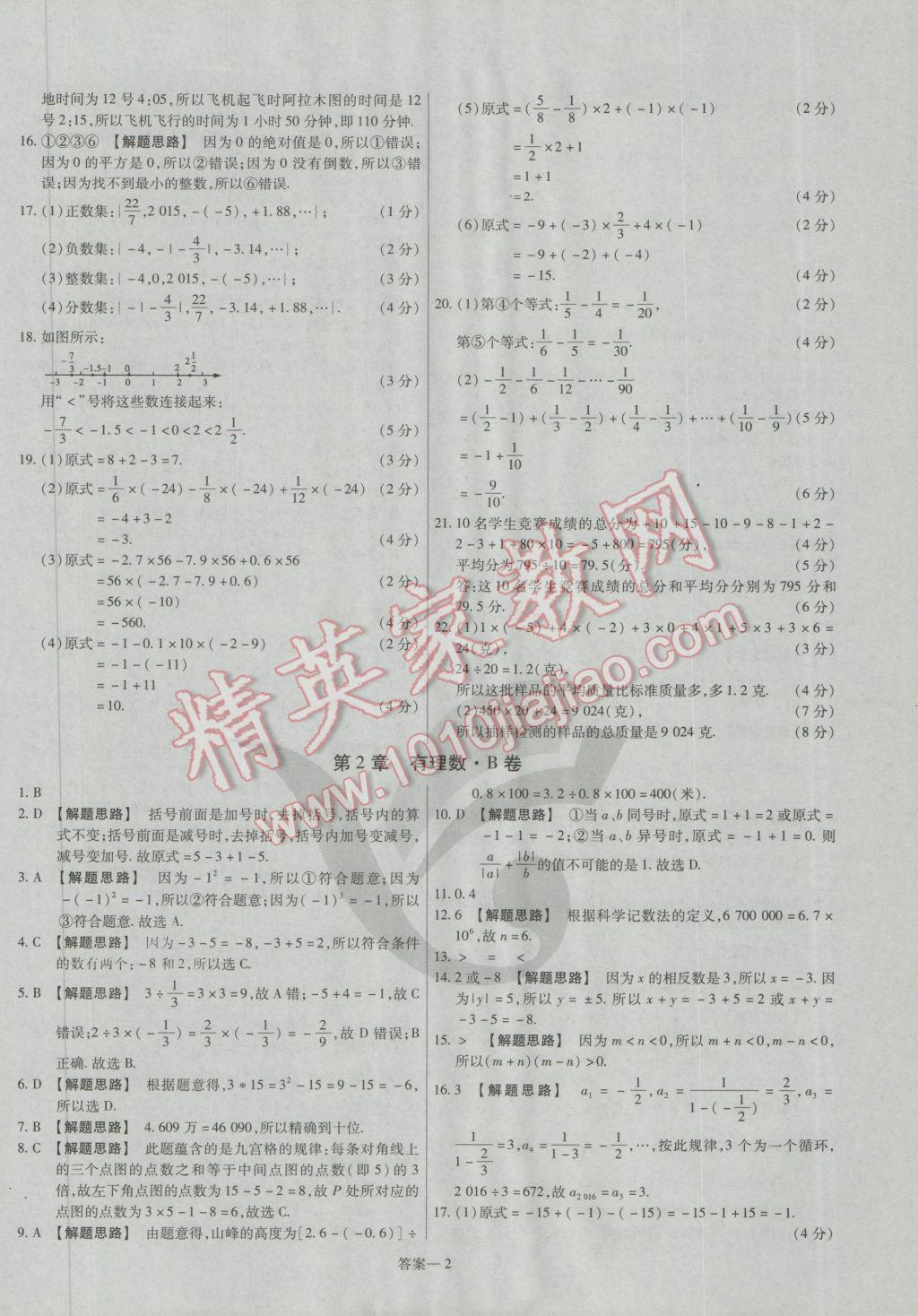 2016年金考卷活頁題選七年級數(shù)學(xué)上冊華師大版 參考答案第2頁