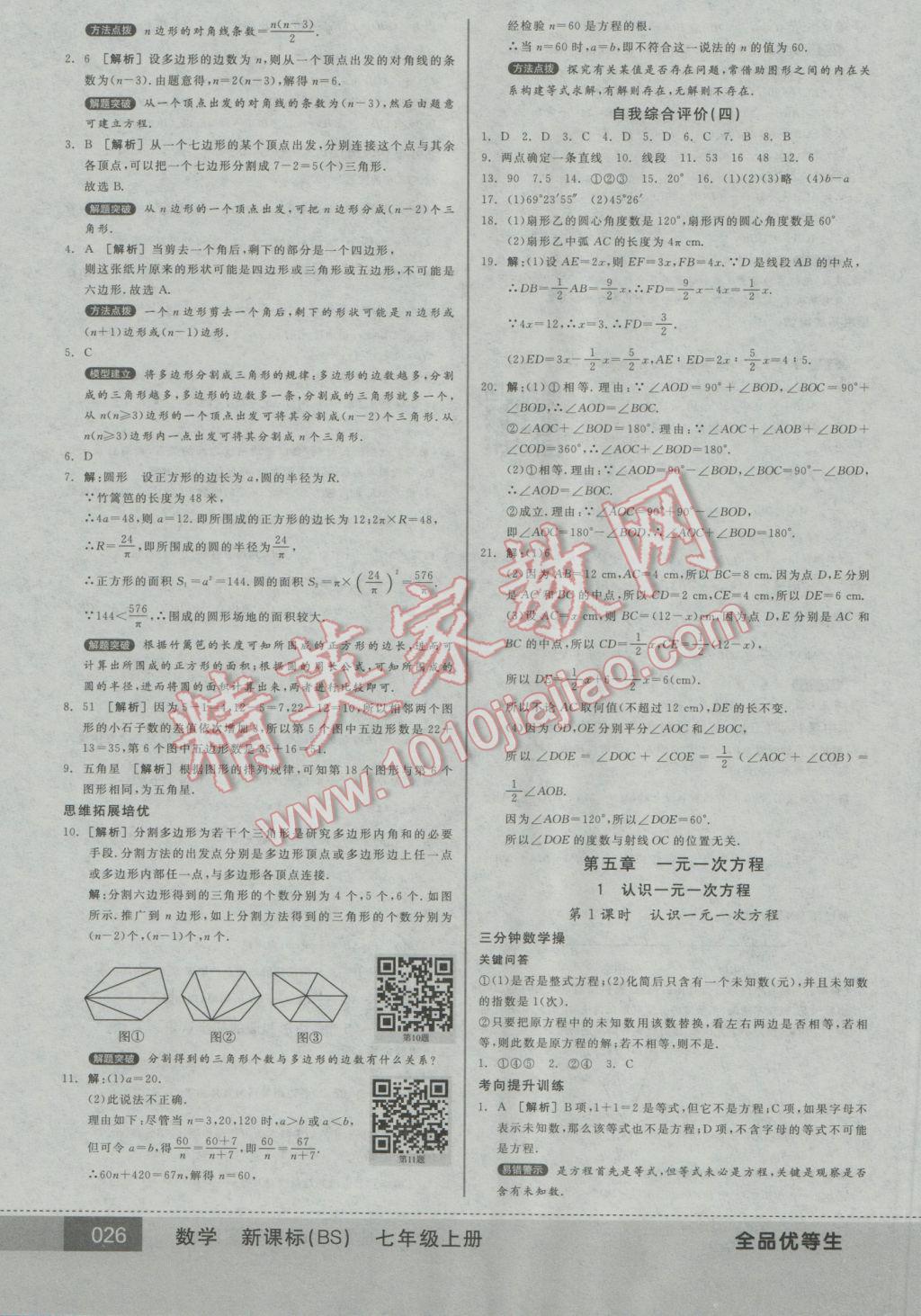 2016年全品優(yōu)等生七年級數(shù)學上冊北師大版 參考答案第26頁