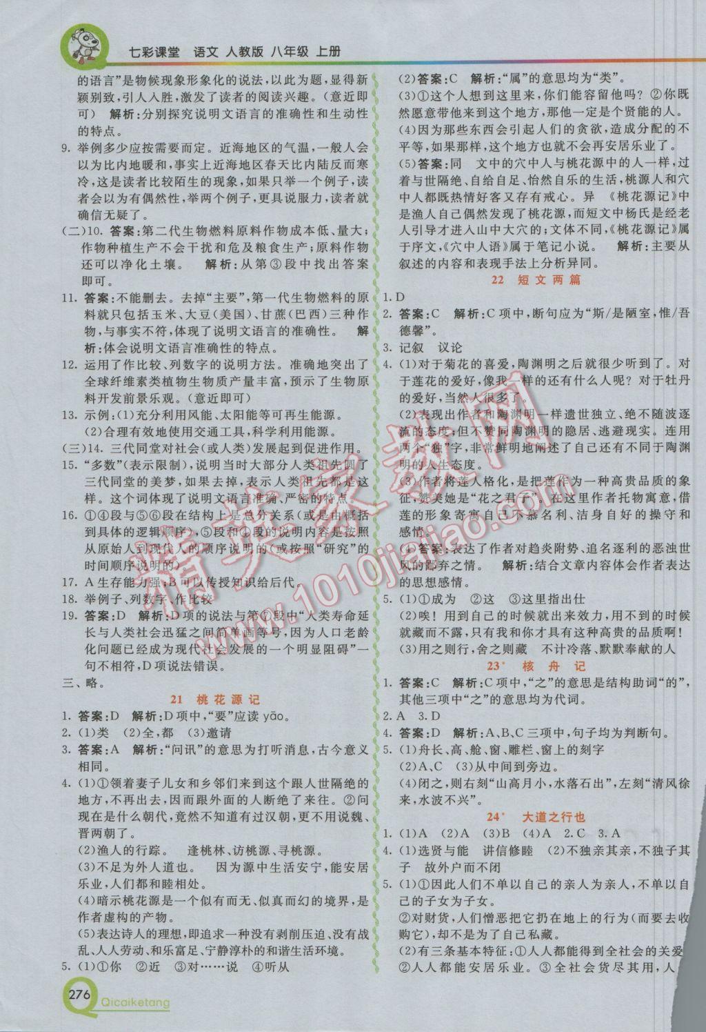 2016年初中一點(diǎn)通七彩課堂八年級語文上冊人教版 參考答案第7頁