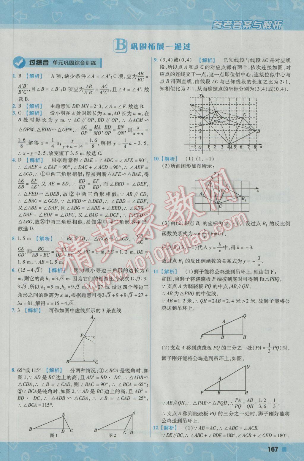 2016年一遍過初中數(shù)學(xué)九年級上冊華東師大版 參考答案第37頁