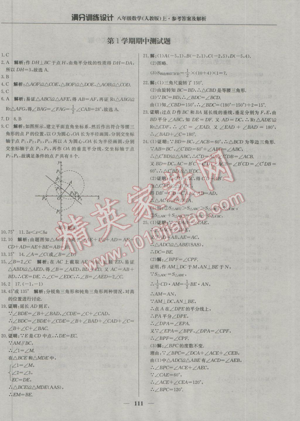 2016年滿分訓(xùn)練設(shè)計(jì)八年級(jí)數(shù)學(xué)上冊(cè)人教版 參考答案第16頁(yè)