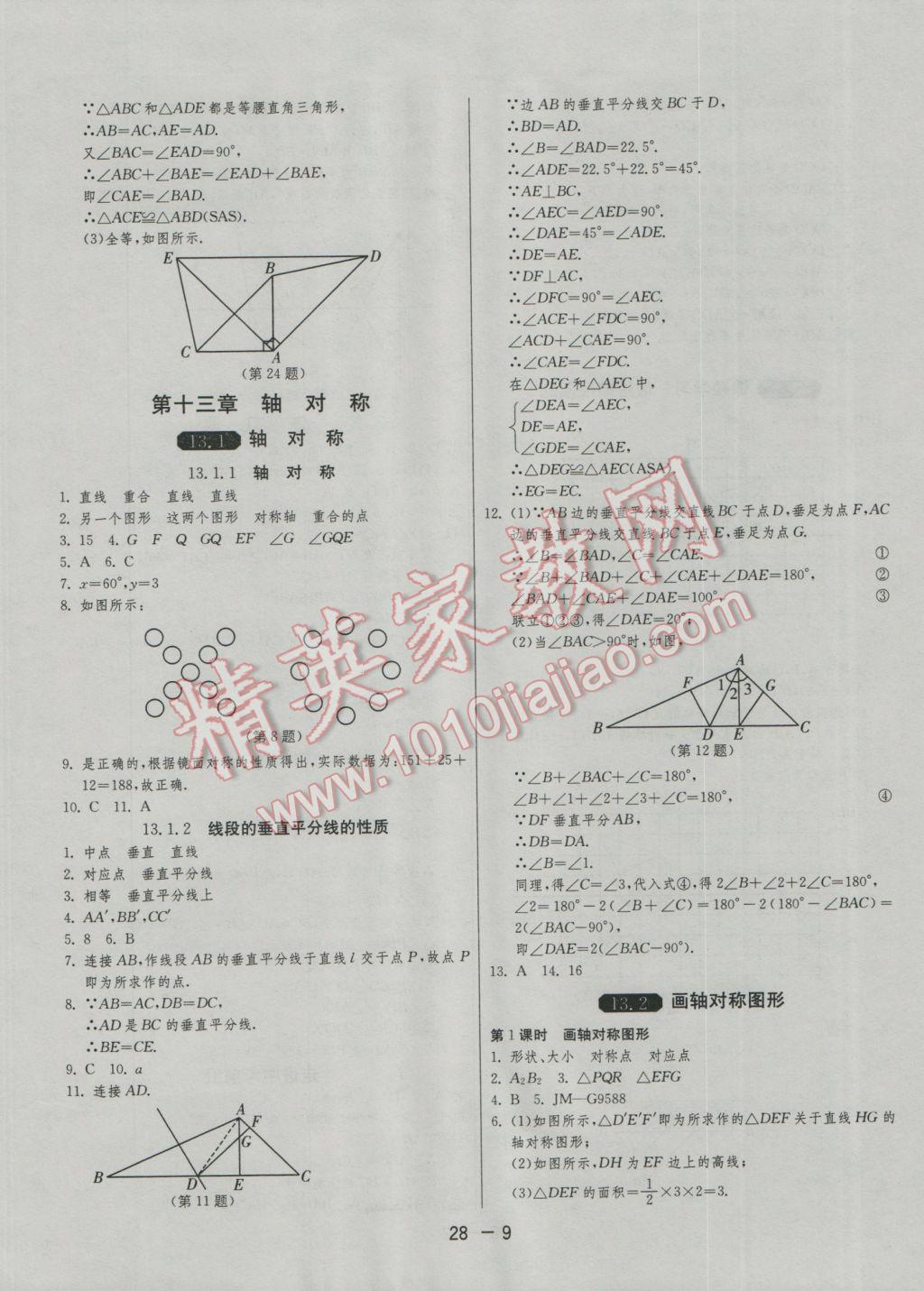 2016年1課3練單元達標測試八年級數(shù)學(xué)上冊人教版 參考答案第9頁