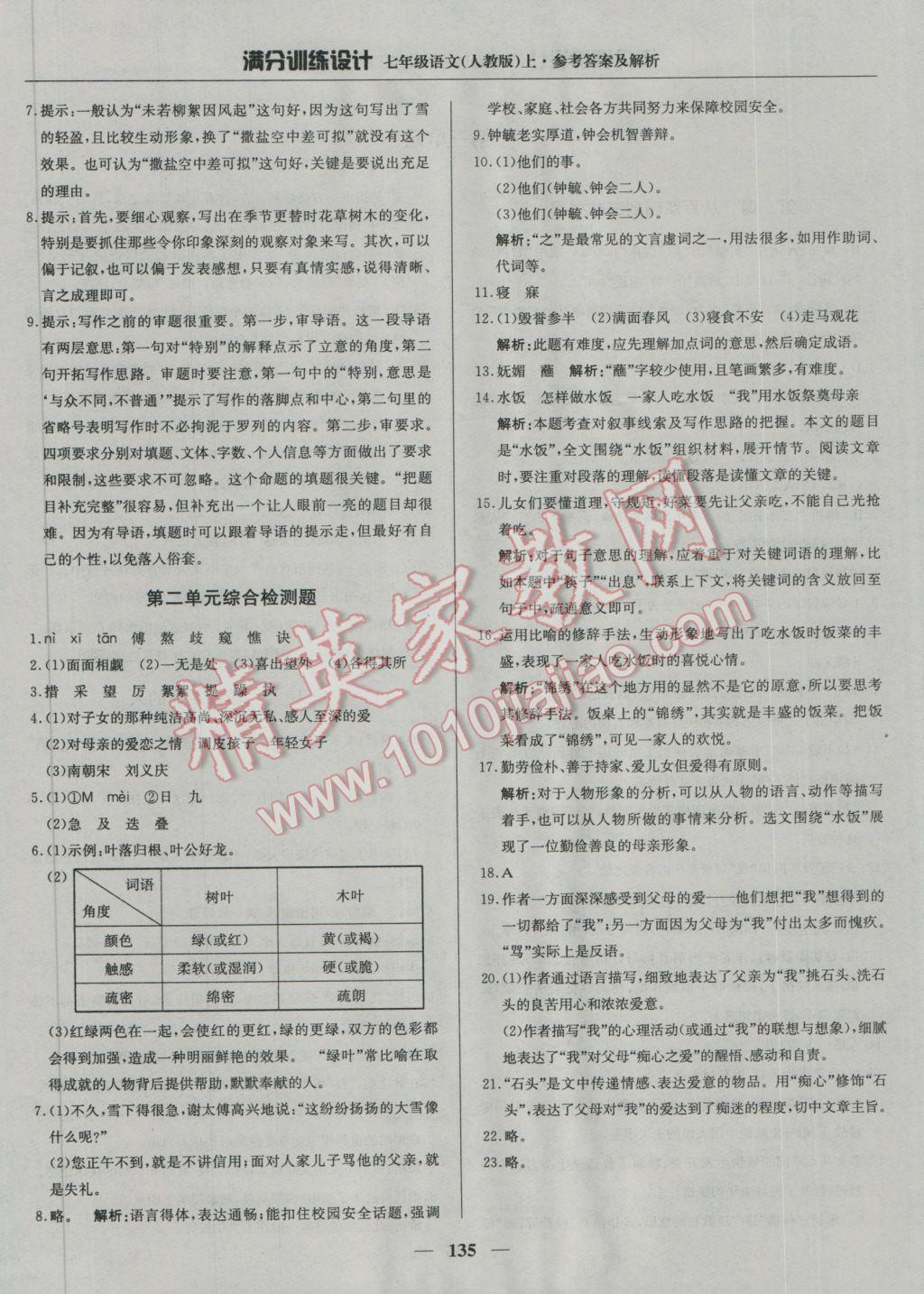 2016年滿分訓(xùn)練設(shè)計七年級語文上冊人教版 參考答案第8頁