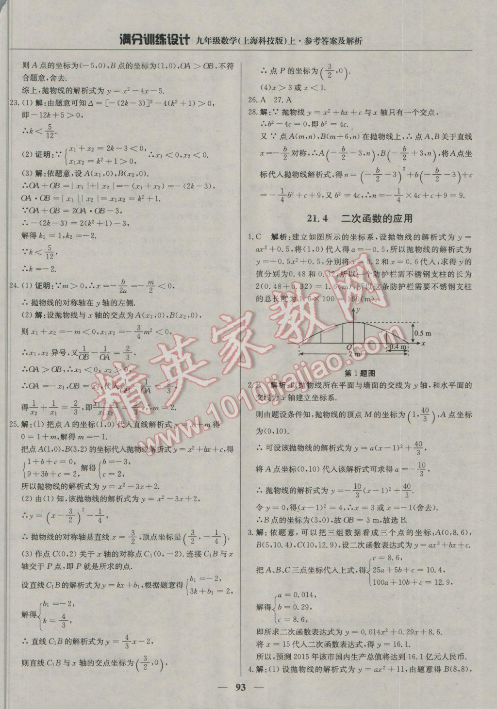 2016年滿分訓(xùn)練設(shè)計九年級數(shù)學(xué)上冊滬科版 參考答案第6頁