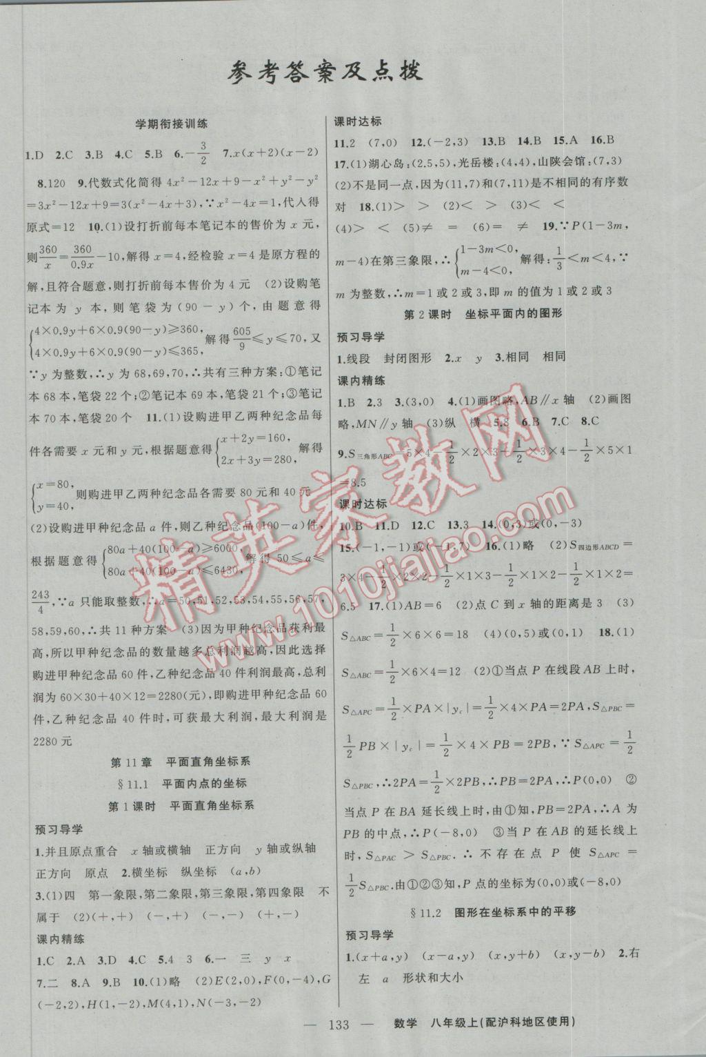 2016年黄冈金牌之路练闯考八年级数学上册沪科版 参考答案第1页