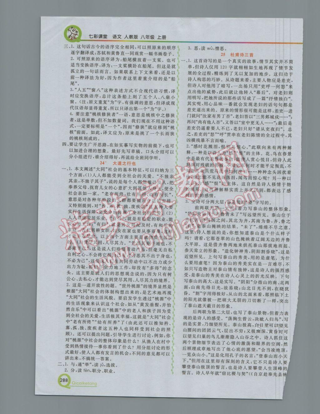 2016年初中一點(diǎn)通七彩課堂八年級語文上冊人教版 參考答案第19頁