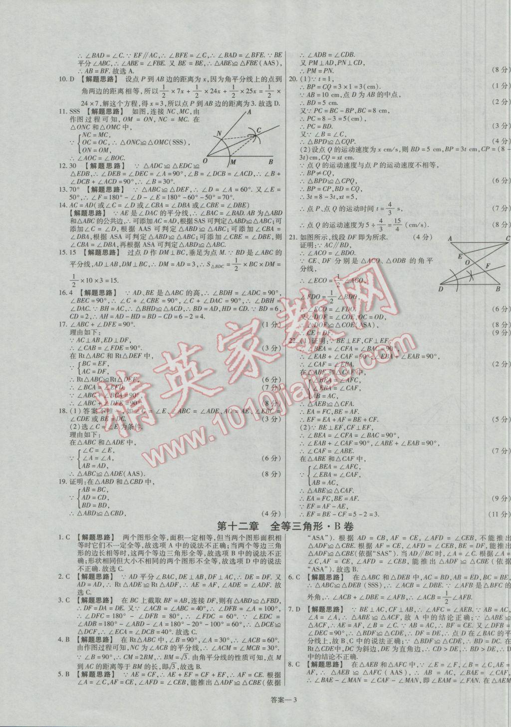 2016年金考卷活页题选八年级数学上册人教版 参考答案第3页