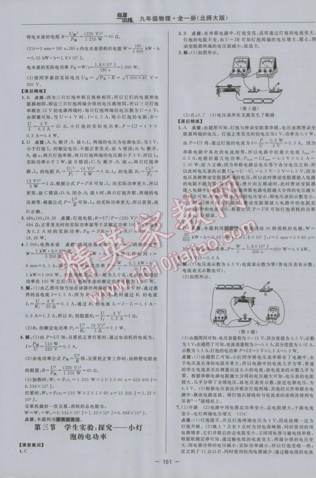 2016年點撥訓練九年級物理全一冊北師大版 參考答案第23頁