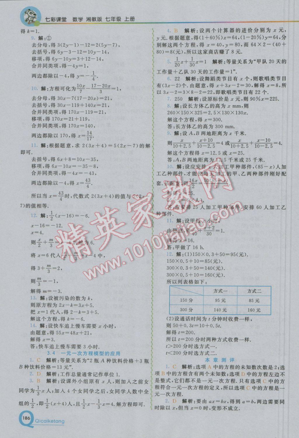 2016年初中一点通七彩课堂七年级数学上册湘教版 参考答案第11页