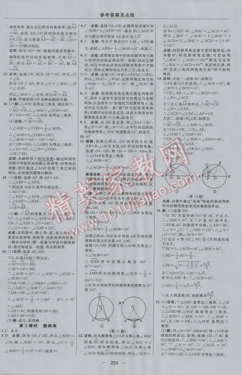 2016年綜合應用創(chuàng)新題典中點九年級數(shù)學上冊冀教版 參考答案第35頁