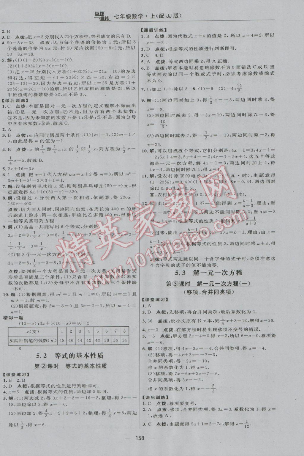 2016年点拨训练七年级数学上册冀教版 参考答案第24页