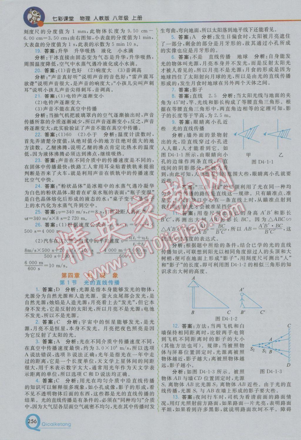 2016年初中一點(diǎn)通七彩課堂八年級(jí)物理上冊(cè)人教版 參考答案第11頁(yè)