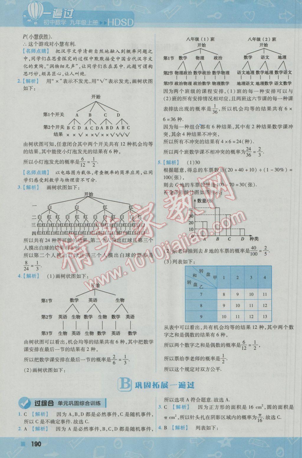 2016年一遍过初中数学九年级上册华东师大版 参考答案第60页