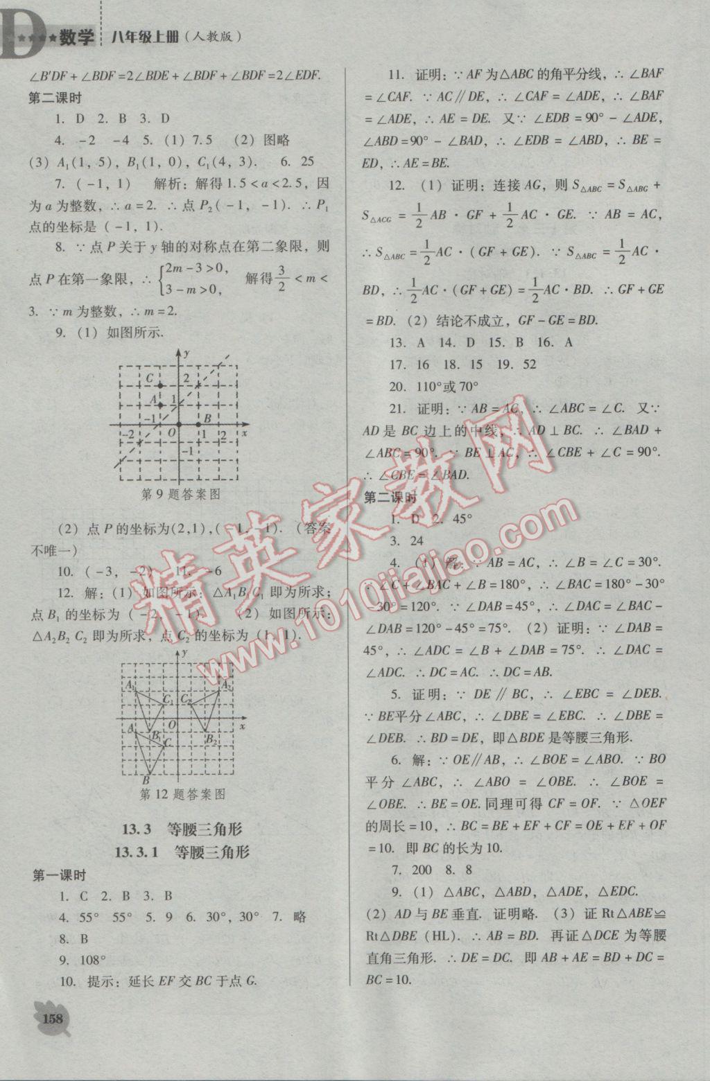 2016年新課程數(shù)學(xué)能力培養(yǎng)八年級(jí)上冊(cè)人教版D版 參考答案第8頁