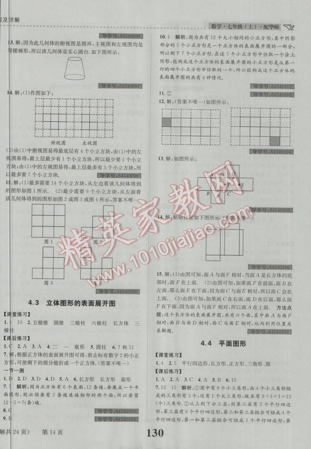 2016年課時達標練與測七年級數(shù)學上冊華師大版 參考答案第14頁