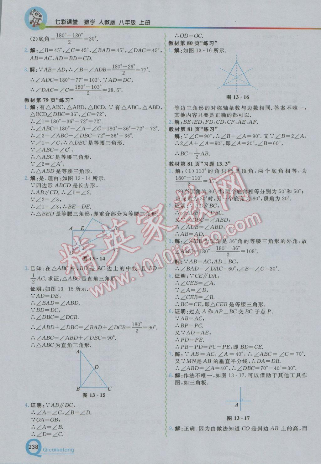 2016年初中一點(diǎn)通七彩課堂八年級(jí)數(shù)學(xué)上冊(cè)人教版 參考答案第29頁