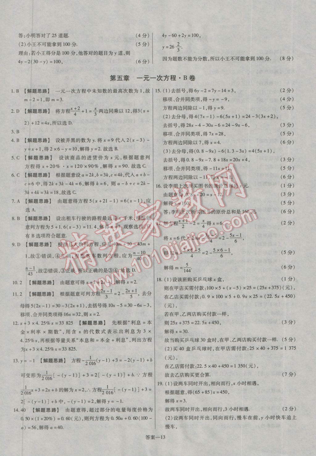 2016年金考卷活頁題選七年級數(shù)學(xué)上冊北師大版 參考答案第13頁